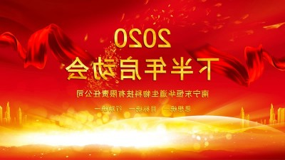 全力以赴，决战下半年——杏彩体育网
酶制剂年度计划启动会