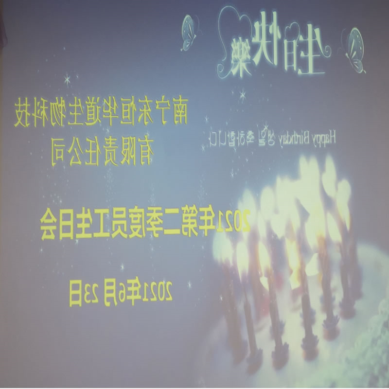 员工生日会