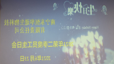 杏彩体育网
 员工生日会|酶好时光，你我共享！
