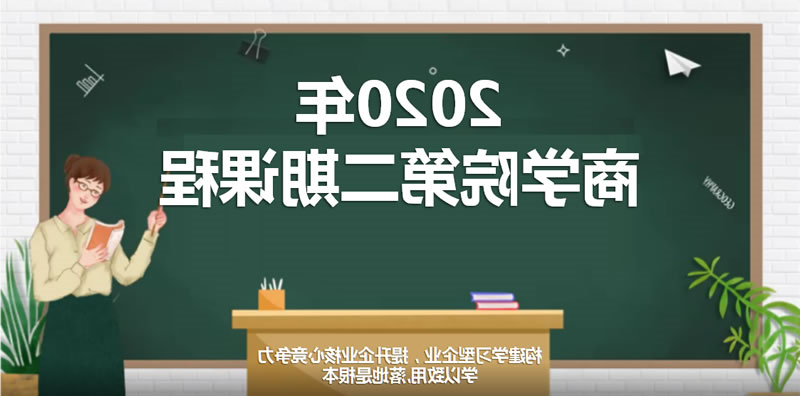 商学院二期